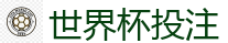 世界杯投注_2026FIFA世界杯亚洲投注平台